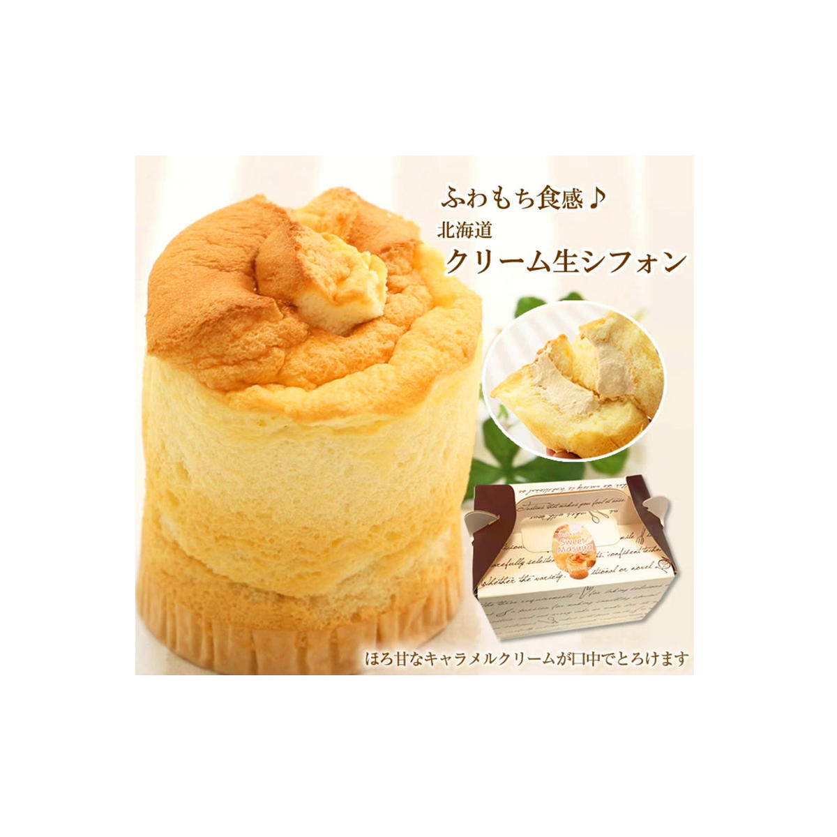道産小麦でふわもち食感♪シフォンケーキ 『クリーム生シフォン』北海道・新ひだか町のオリジナルスイーツ北海道新ひだか町14000菓子・スイーツケーキ・カステラ