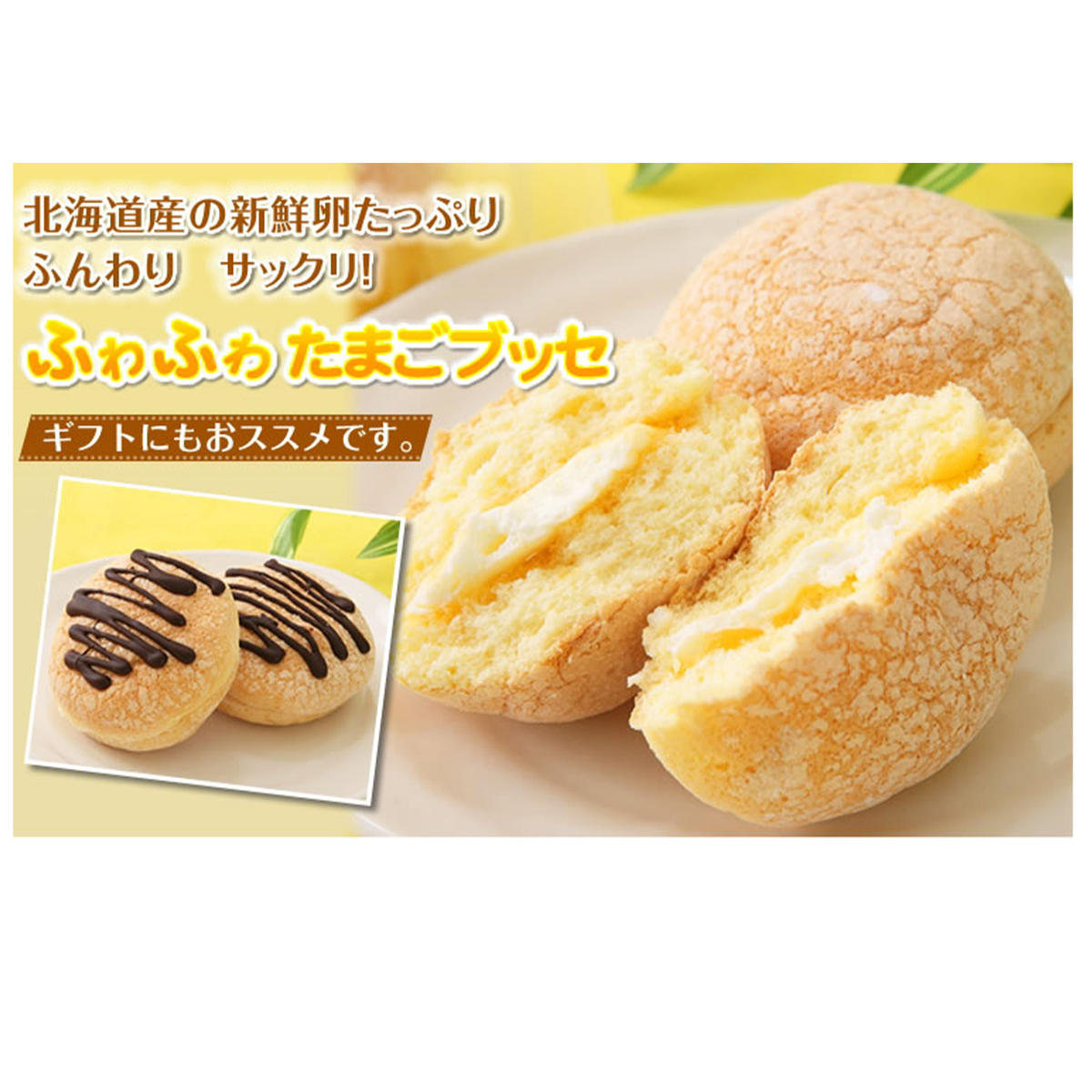 ふわり卵風味♪『ふわふわ たまごブッセ』 北海道・新ひだか町のオリジナルスイーツ北海道新ひだか町14500菓子・スイーツ焼き菓子