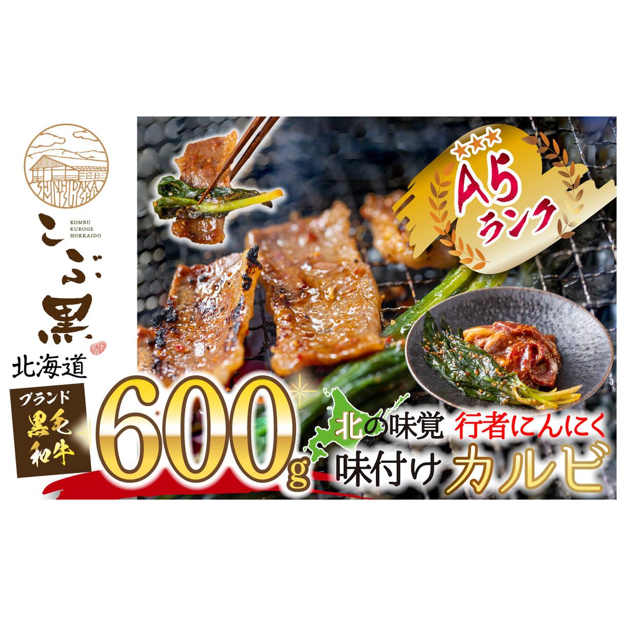 北海道産 黒毛和牛 こぶ黒 行者にんにく 味付け カルビ 計 600g (300g×2パック) 北海道新ひだか町30000肉牛肉