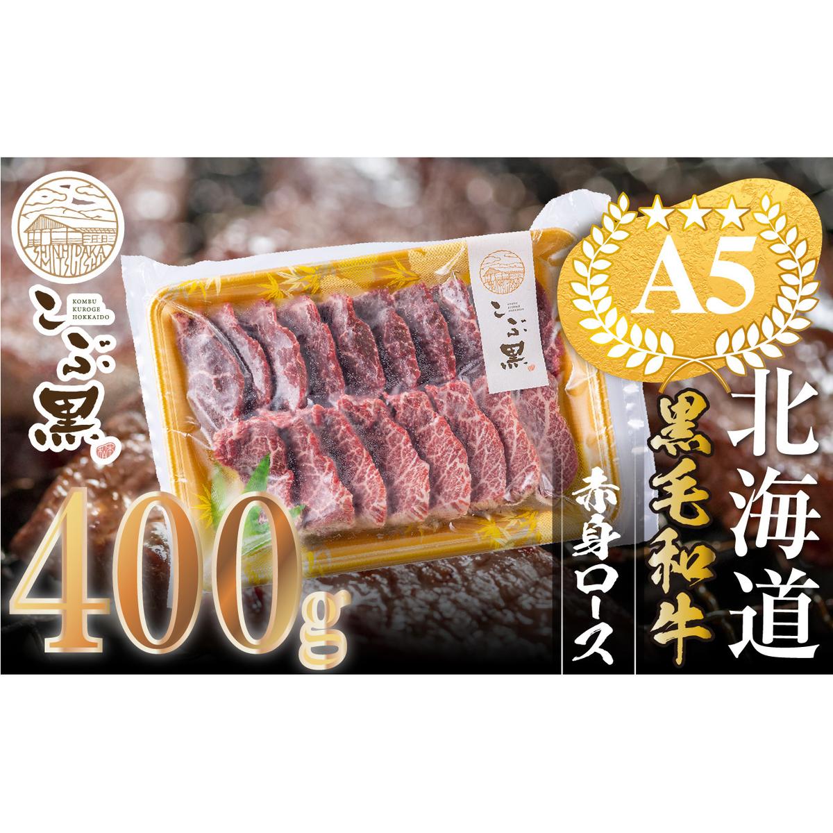 北海道産 黒毛和牛 こぶ黒 A5 焼肉 用 赤身ロース 400g<LC>北海道新ひだか町23000肉牛肉