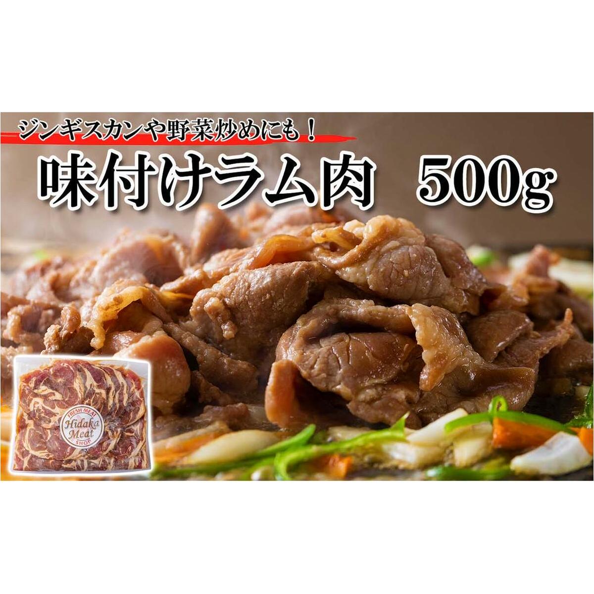 北海道 ラム肉 味付け ジンギスカン 500g北海道新ひだか町12000肉ジビエ