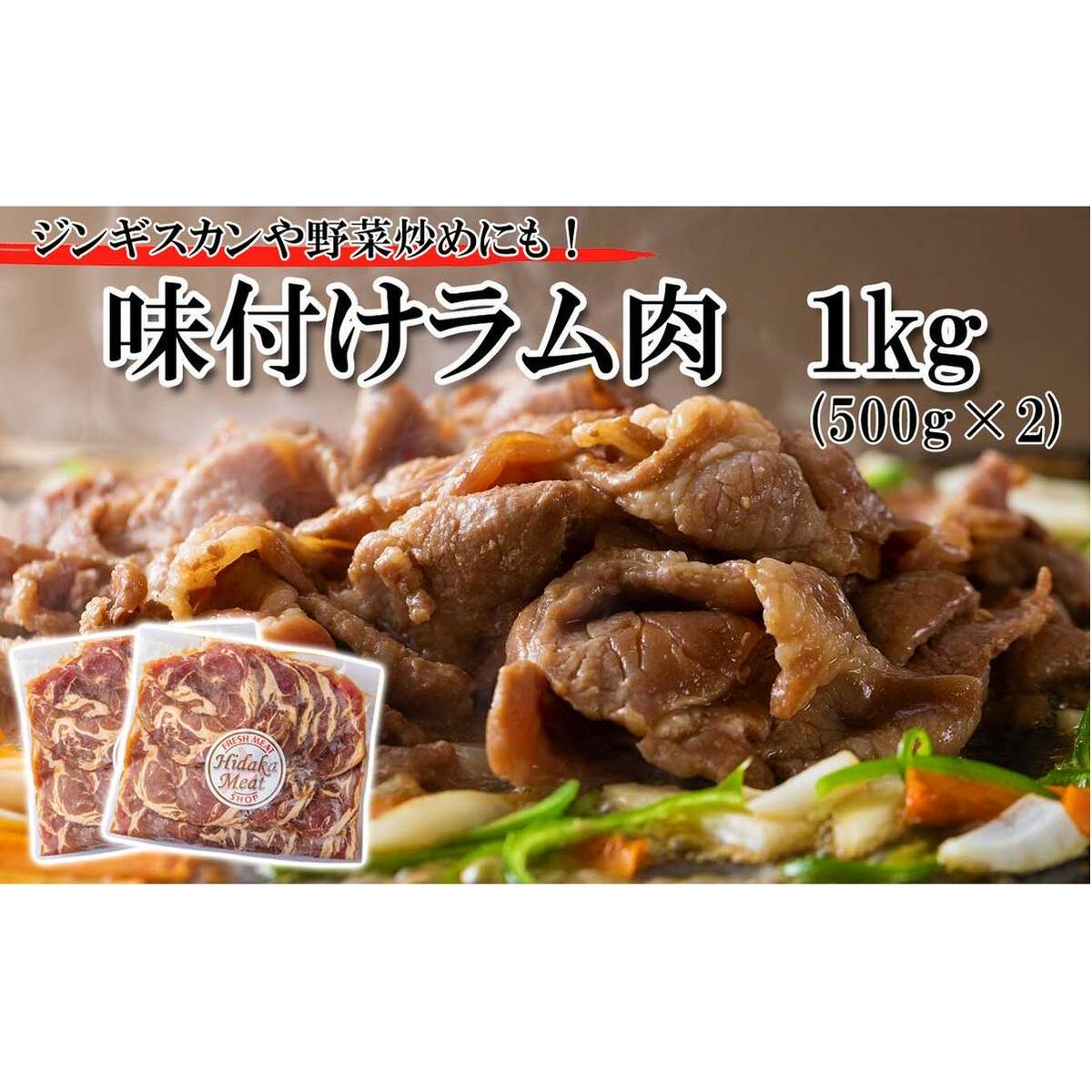 北海道 ラム肉 味付け ジンギスカン 1kg (500g×2パック) 北海道新ひだか町19500肉ジビエ