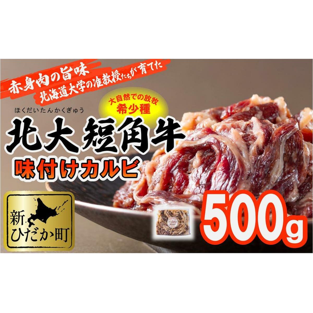 北海道産 北大 短角牛 味付け カルビ 500g北海道新ひだか町15000肉牛肉