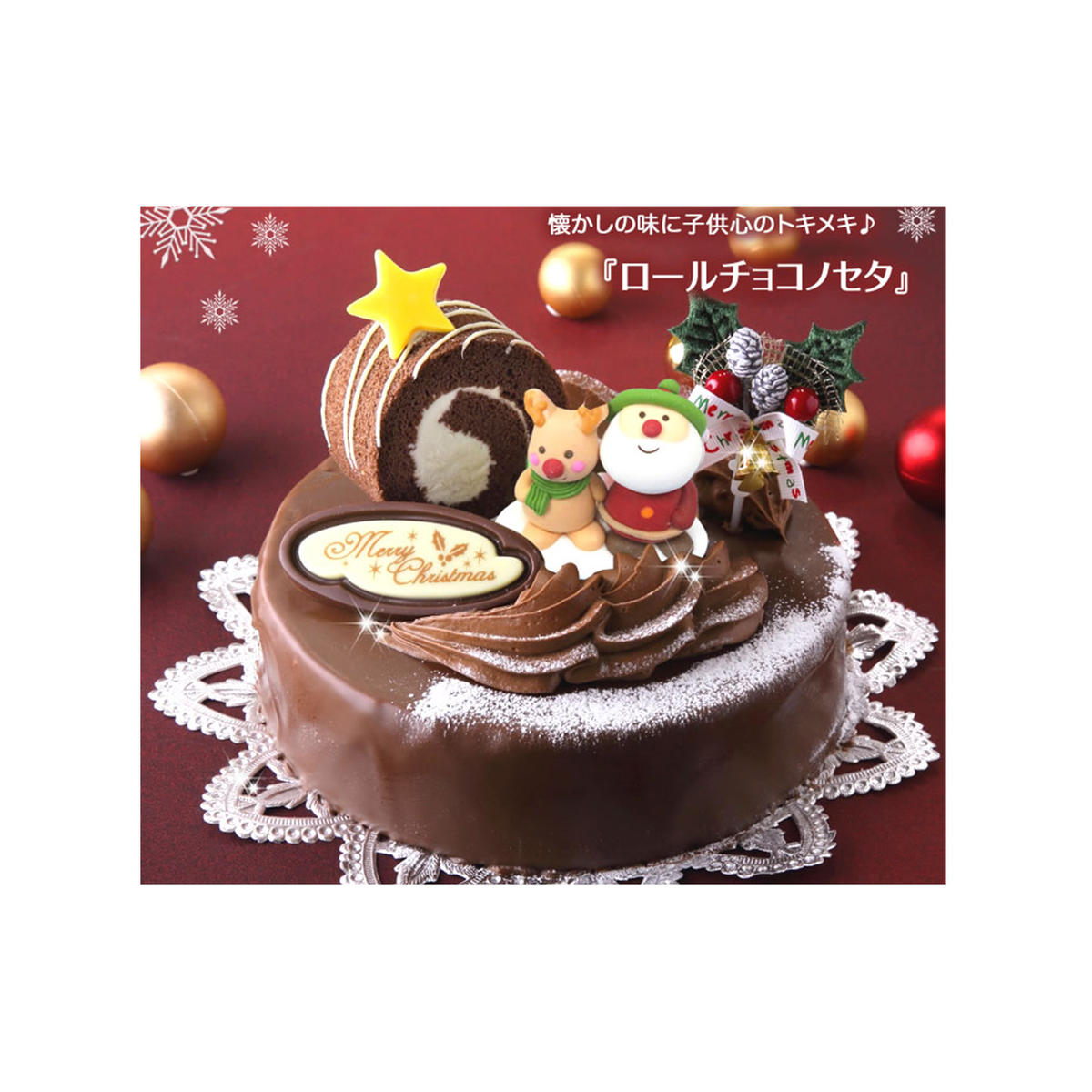 北海道・新ひだか町のクリスマスケーキ『ロールノセタ』懐かしい昭和レトロ6号サイズのチョコレートケーキ【お届け予定:12/20〜12/24】冷凍発送北海道新ひだか町27500菓子・スイーツケー