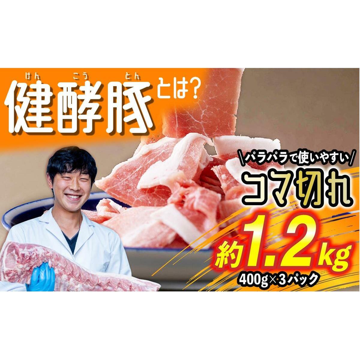 北海道産 健酵豚 小間切れ 計 1.2kg (400g×3パック) 北海道新ひだか町11500肉豚肉