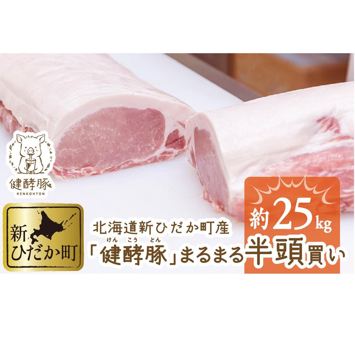 北海道産 健酵豚 半頭買い 計 約25kg北海道新ひだか町167000肉豚肉
