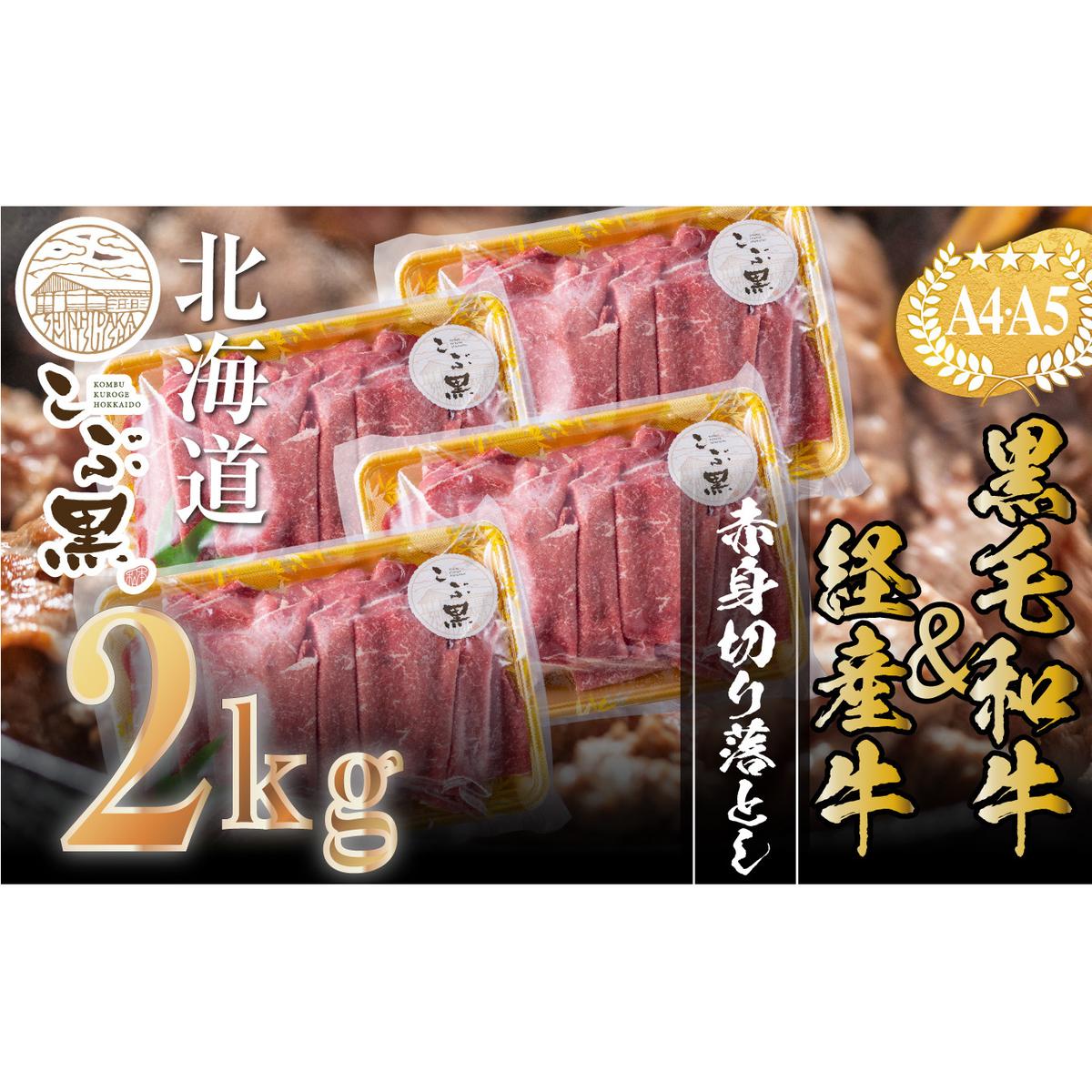 訳あり 北海道産 黒毛和牛 こぶ黒 A5 A4 赤身 切り落とし 計 2kg (500g×4パック) <LC>北海道新ひだか町34000肉牛肉
