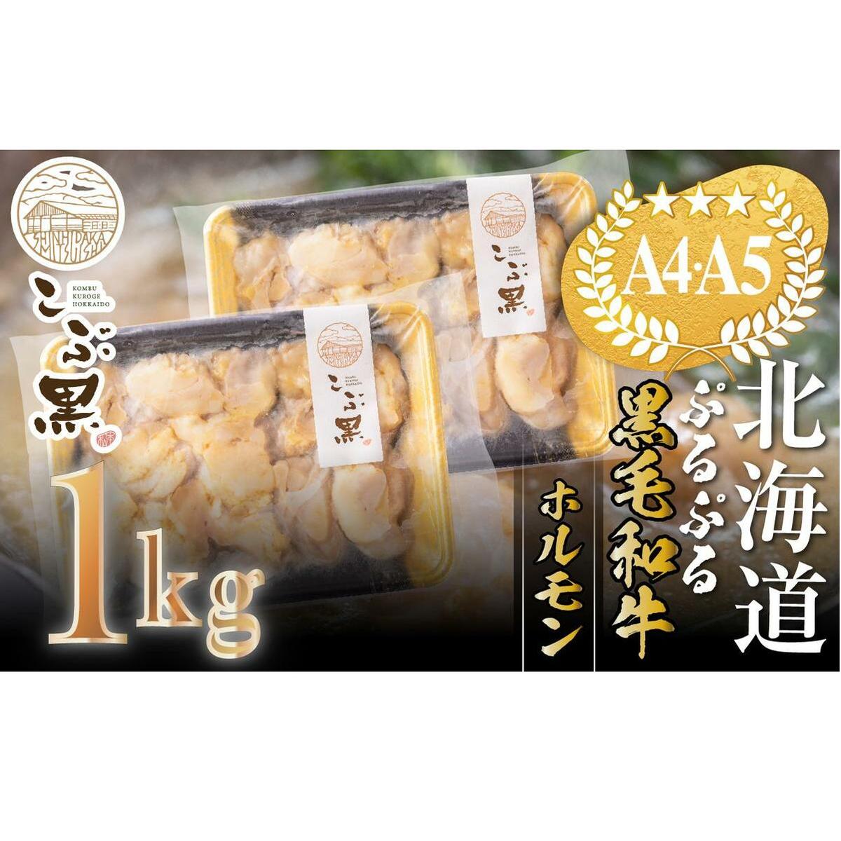 北海道産 黒毛和牛 こぶ黒 ぷるぷる 和牛 ホルモン 計 1kg (500g×2)<LC>北海道新ひだか町16500肉牛肉