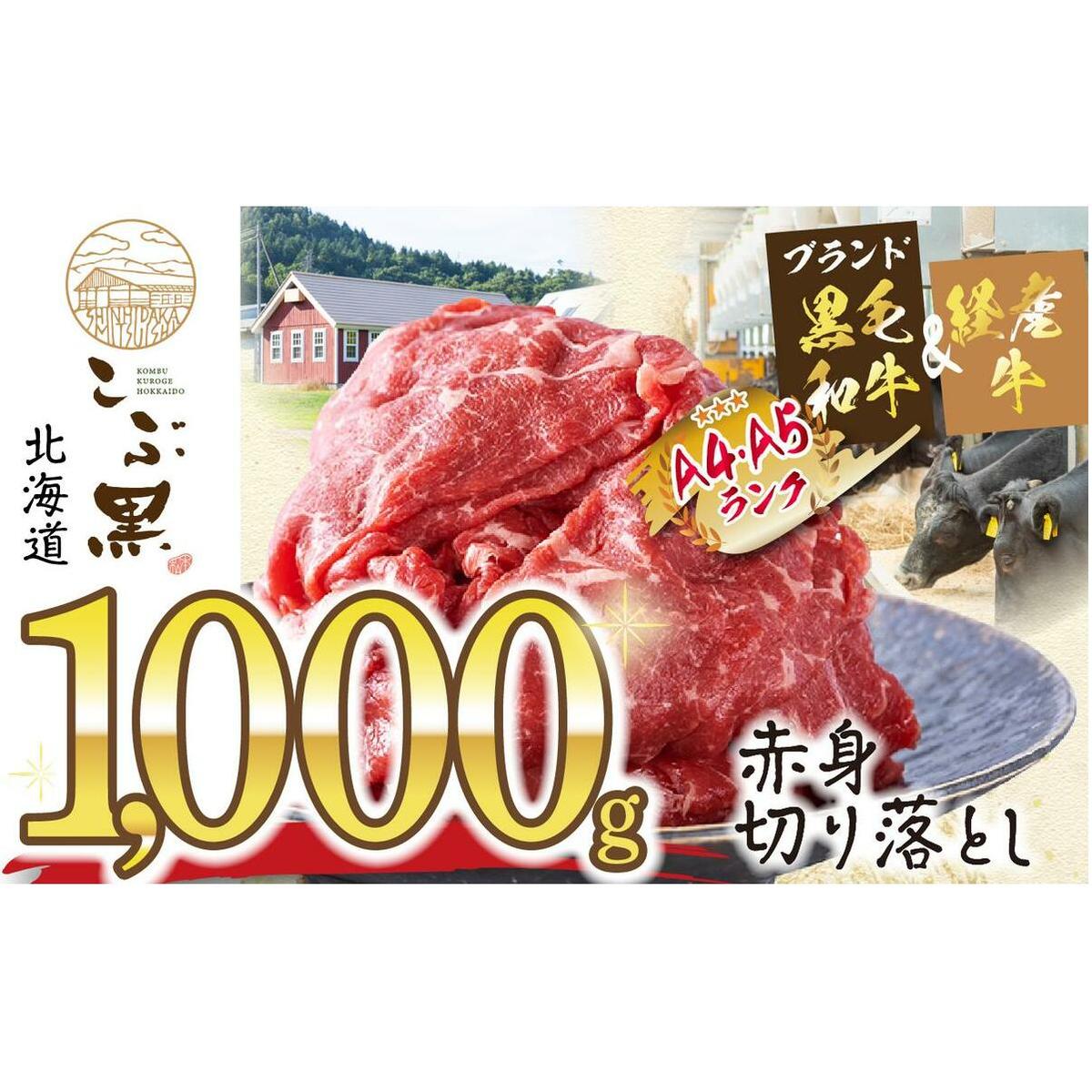 訳あり 北海道産 黒毛和牛 こぶ黒 A5 A4 赤身 切り落とし 計 1kg (500g×2パック)北海道新ひだか町19000肉牛肉