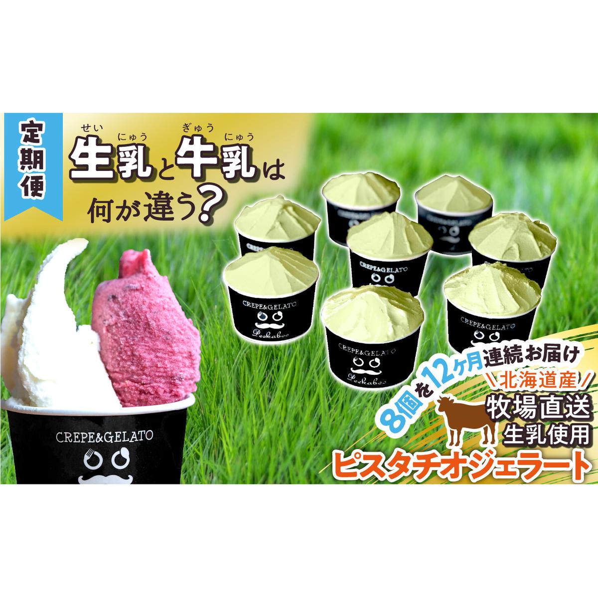 <12ヶ月定期便>北海道産 生乳 ジェラート アイス 毎月8個 ピスタチオ北海道新ひだか町179000菓子・スイーツアイス・ジェラート