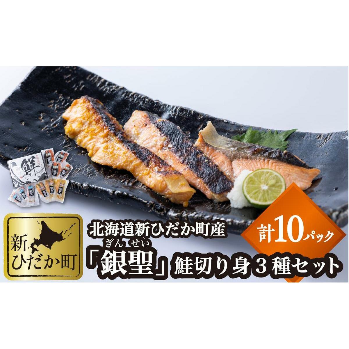 北海道産 銀聖 鮭 切り身 3種 計 20切 (2切入×10パック)北海道新ひだか町18500魚介・海産物その他 魚介・海産物