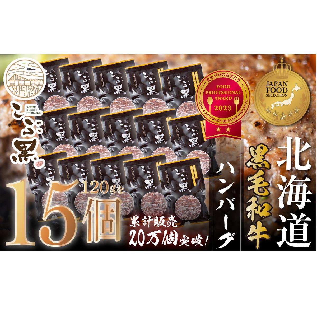 北海道産 黒毛和牛 こぶ黒 ハンバーグ 15個<LC>北海道新ひだか町33000肉牛肉