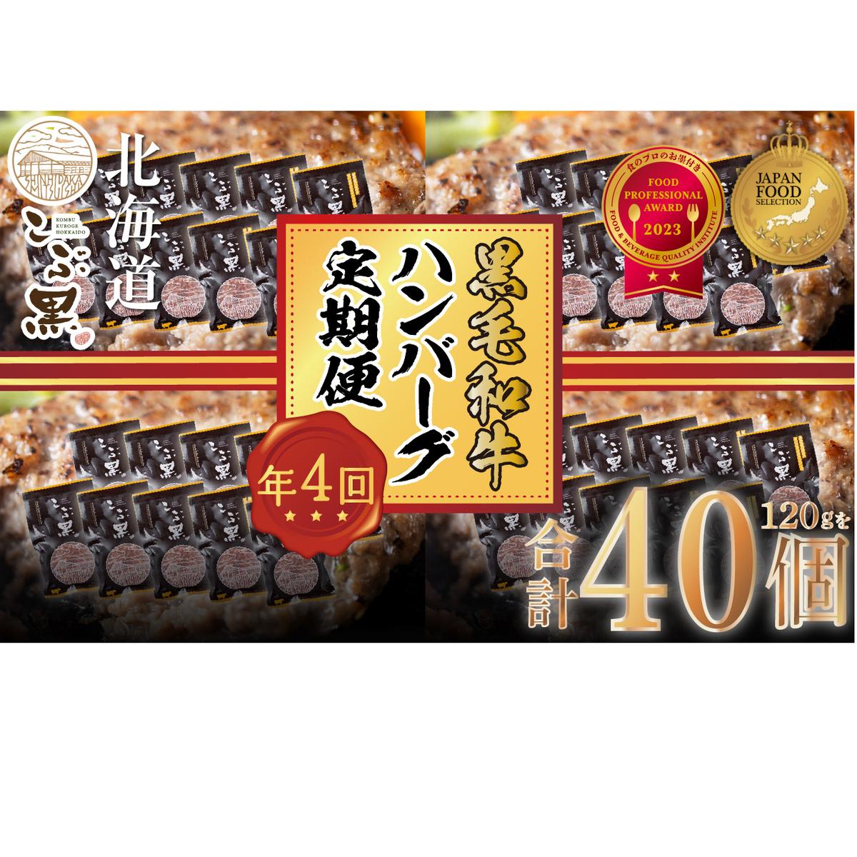 < 定期便 4回 > 北海道産 黒毛和牛 こぶ黒  ハンバーグ 全40個 (各10個) 定期便<LC>北海道新ひだか町89000肉牛肉
