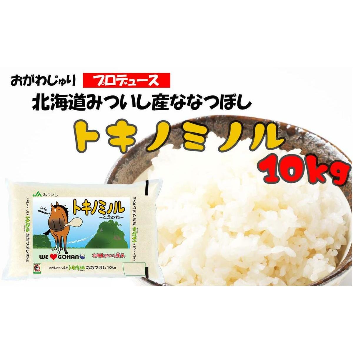 北海道産 新米 ななつぼし トキノミノル 白米 10kg北海道新ひだか町30000米・パン白米