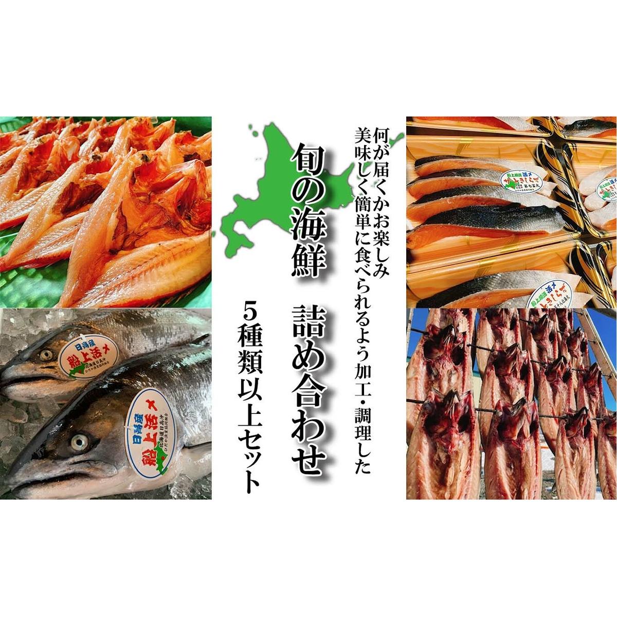 北海道産 旬の魚介 5種以上 豪華 お楽しみ詰め合わせ セット北海道新ひだか町35000魚介・海産物鮮魚