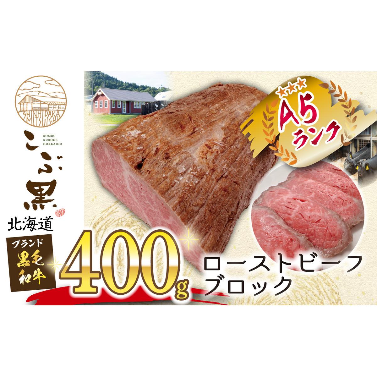 北海道産 黒毛和牛 こぶ黒 ローストビーフ ブロック 400g北海道新ひだか町30000肉