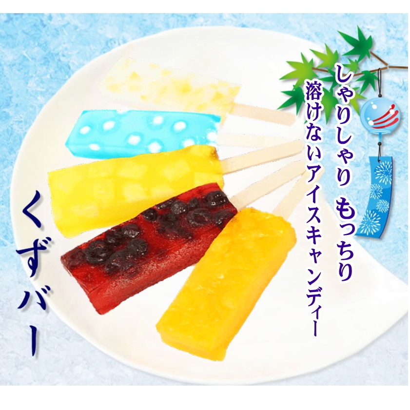 くずバー 10個入 夏季限定 アイス キャンディー 北海道・新ひだか町からお届けします北海道新ひだか町15500菓子・スイーツその他 和菓子