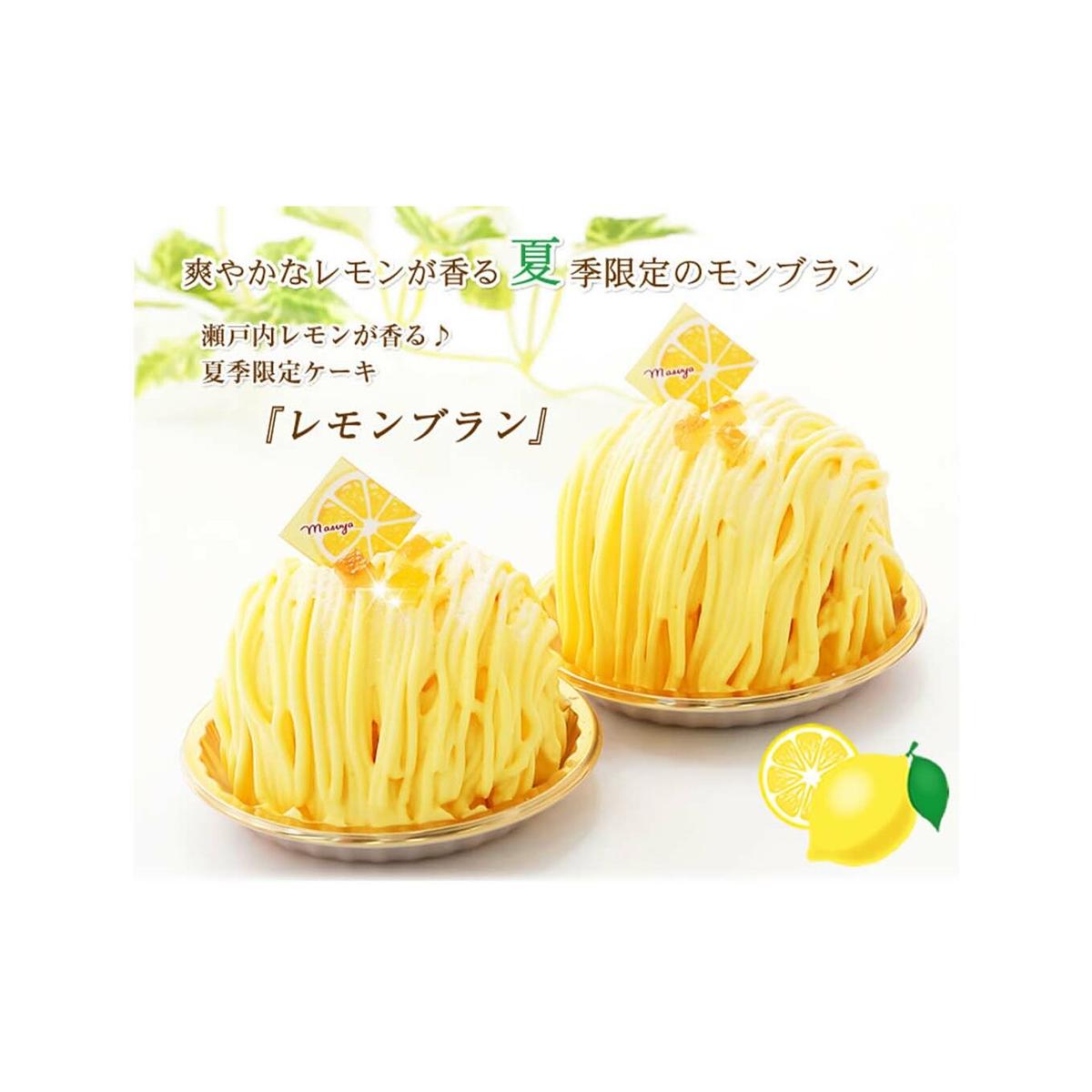 夏季限定 レモンブラン 北海道・新ひだか町からお届けします北海道新ひだか町16500菓子・スイーツケーキ・カステラ
