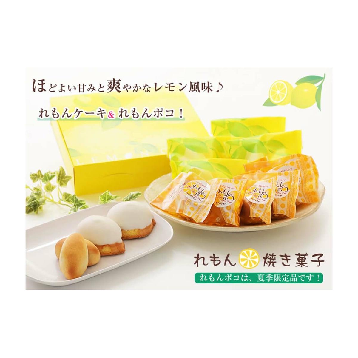 夏季限定 レモン菓子ギフト 北海道・新ひだか町からお届けします北海道新ひだか町14500菓子・スイーツ
