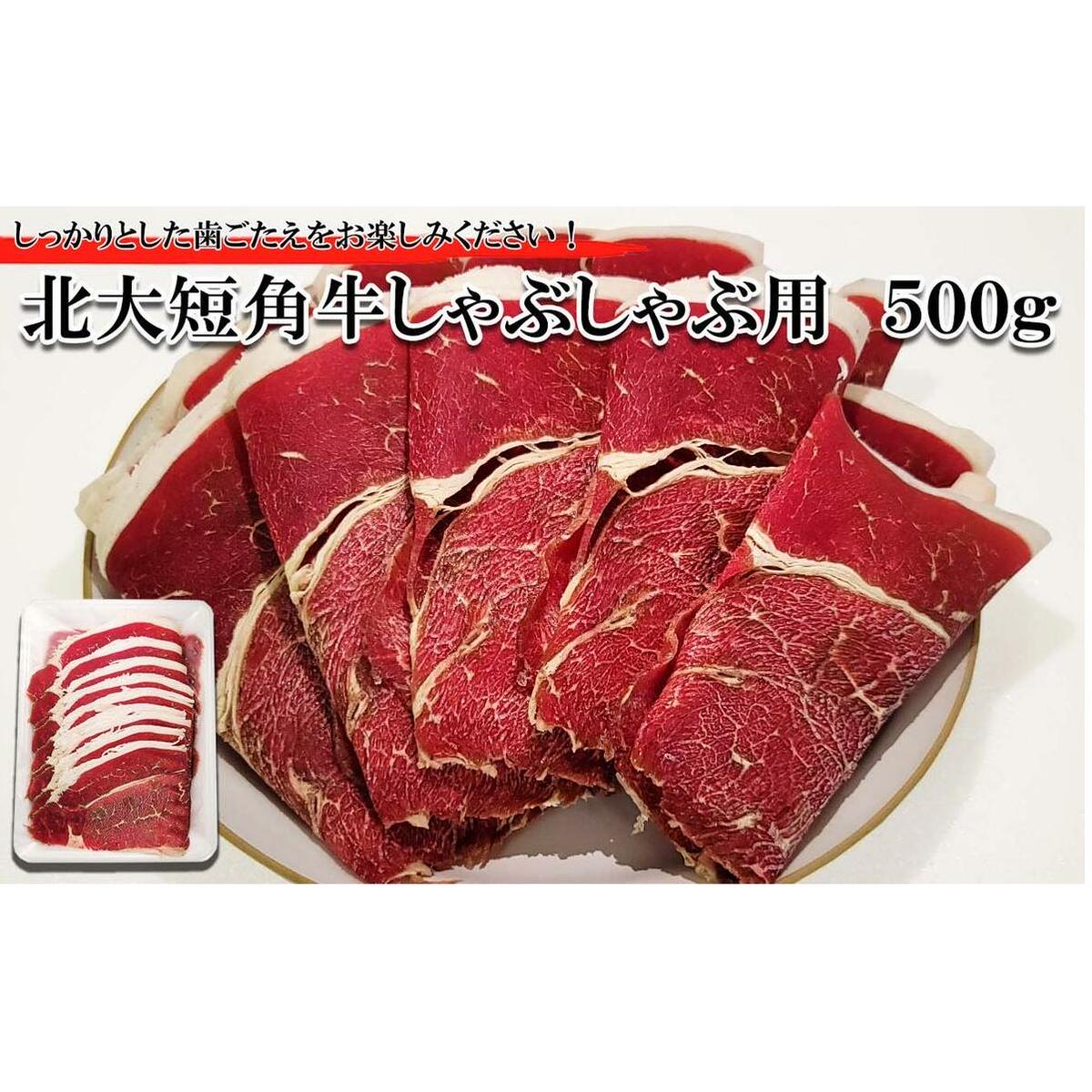 北海道産 北大 短角牛 しゃぶしゃぶ 用 500g 北海道新ひだか町15000肉