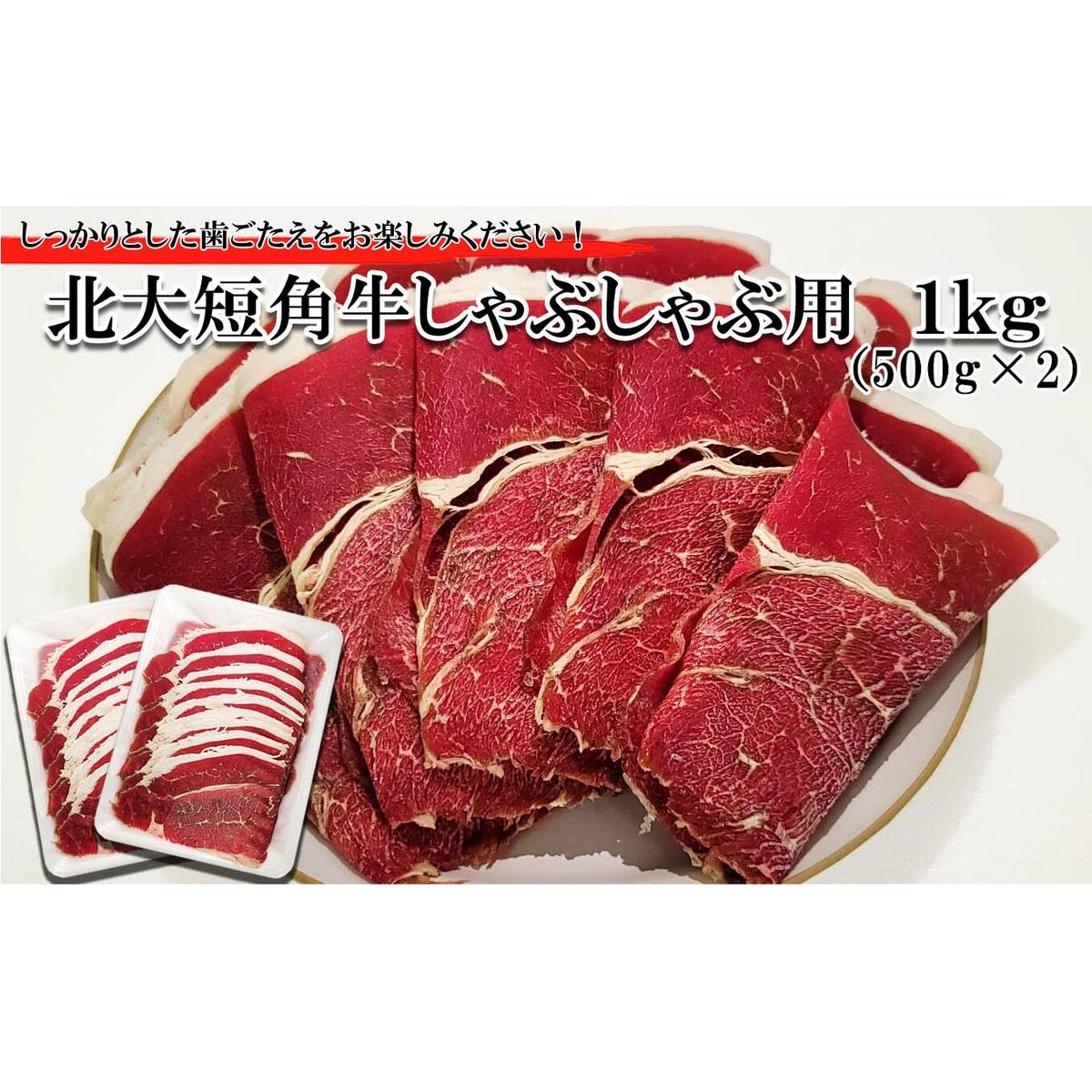 北海道産 北大 短角牛 しゃぶしゃぶ 用 1kg (500g×2パック) 北海道新ひだか町26000肉牛肉