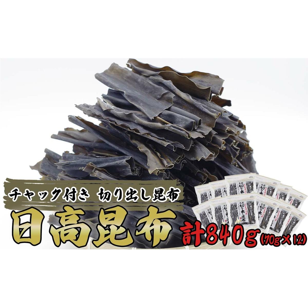 北海道産 日高昆布 カット昆布 計 840g (70g×12袋)北海道新ひだか町13000調味料・油だし