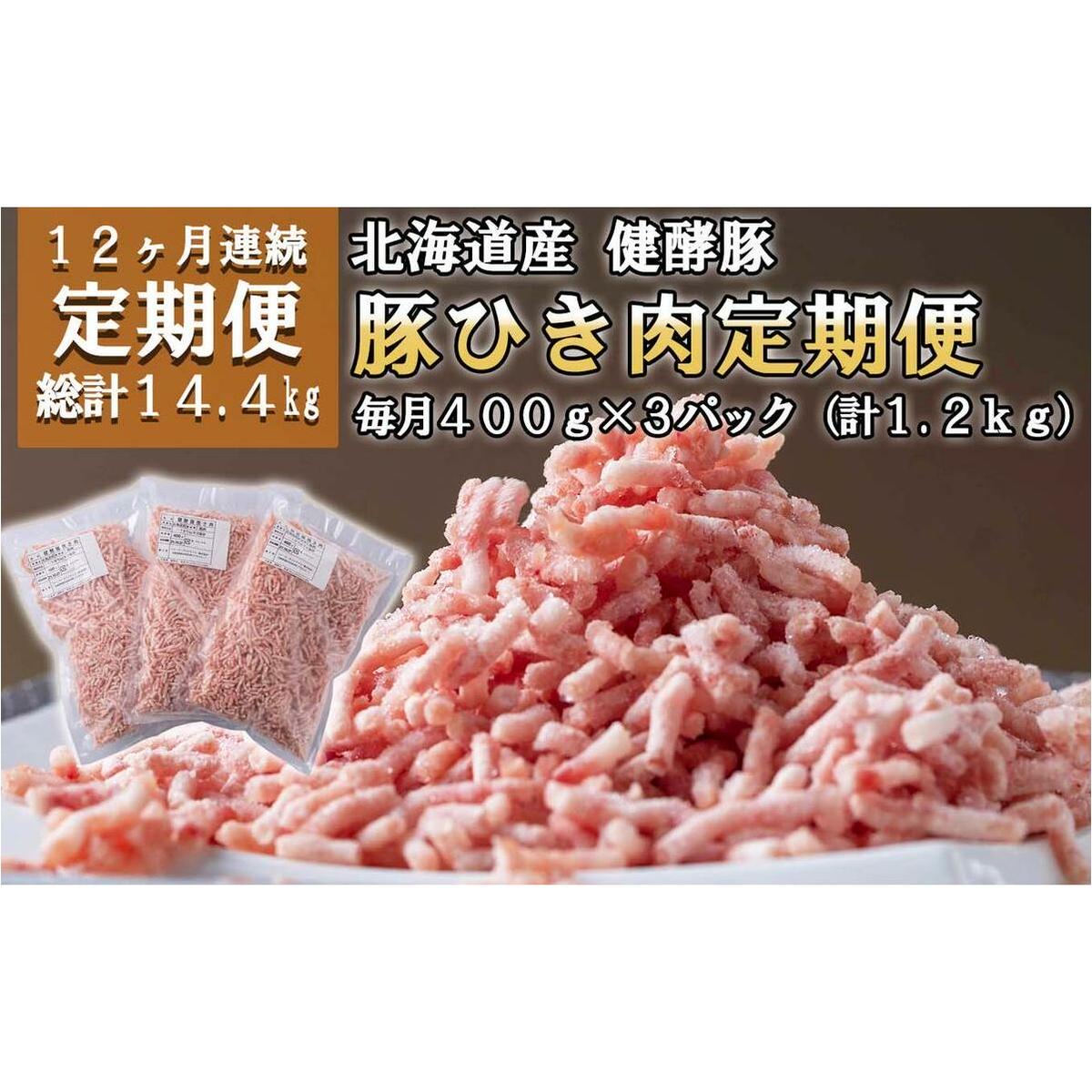 <定期便12回> 北海道産 健酵豚 ひき肉 計 1.2kg (全14.4kg)北海道新ひだか町128500肉