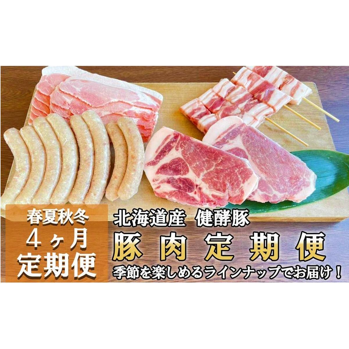 <定期便4回> 健酵豚 季節を楽しむ豚肉定期便北海道新ひだか町62000肉