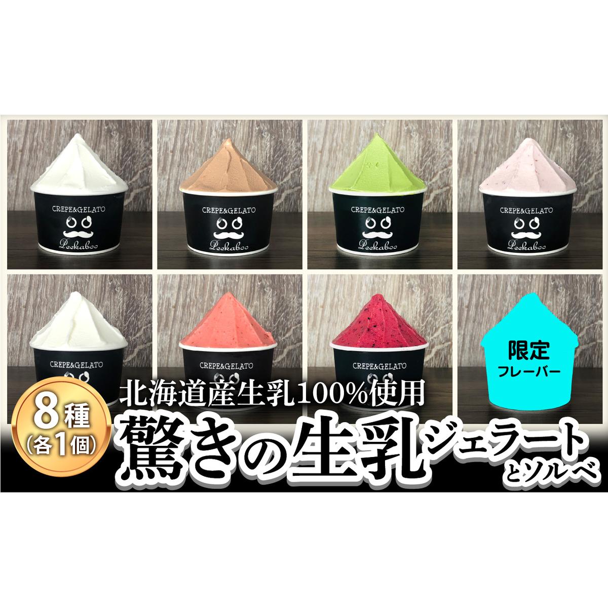 北海道産 生乳 ジェラート アイス 8種 8個 ジェラートセット北海道新ひだか町14000菓子・スイーツ