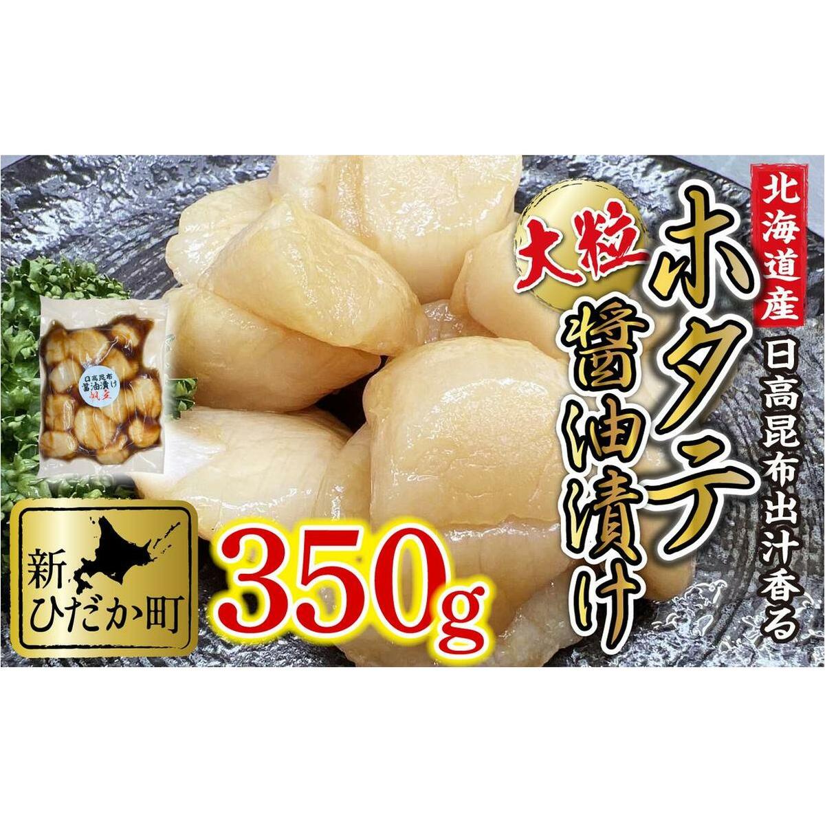 北海道産 ホタテ 日高昆布 醤油漬け 350g北海道新ひだか町12000魚介・海産物貝類
