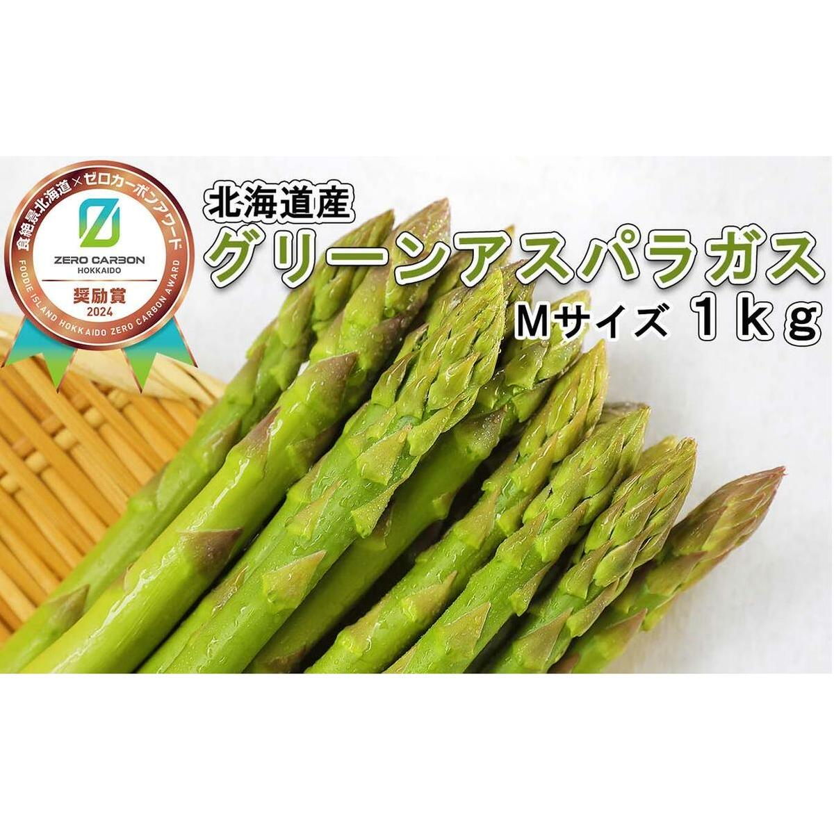 <8月20日までの受付>北海道産 夏採り グリーン アスパラガス 1kg Mサイズ  北海道新ひだか町11000野菜・きのこ