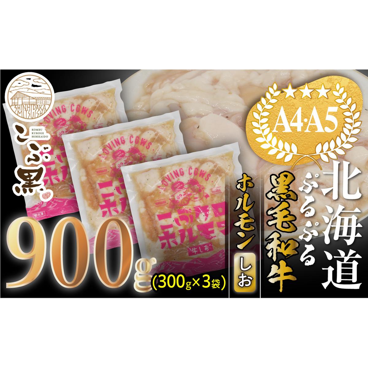 北海道産 黒毛和牛 こぶ黒 和牛 しお ホルモン 計 900g (300g×3パック) <LC>北海道新ひだか町20000肉