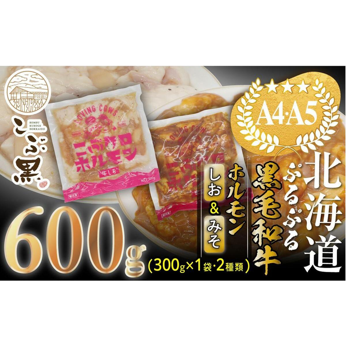 北海道産 黒毛和牛 こぶ黒 和牛 しお & みそ ホルモン 計 600g (各300g) <LC>北海道新ひだか町14500肉
