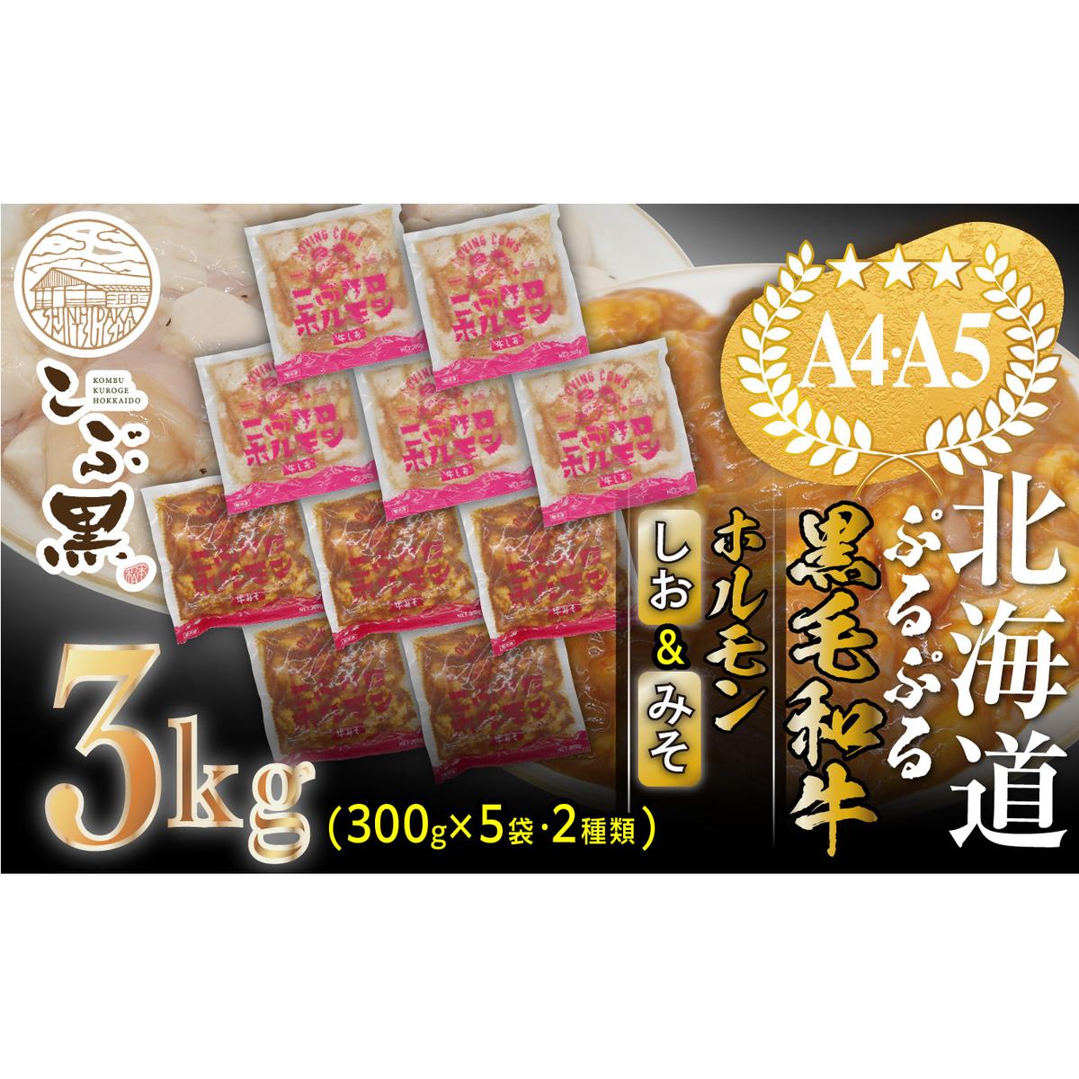北海道産 黒毛和牛 こぶ黒 和牛 しお & みそ ホルモン 計 3kg (各300g×5パック) <LC>北海道新ひだか町65000肉