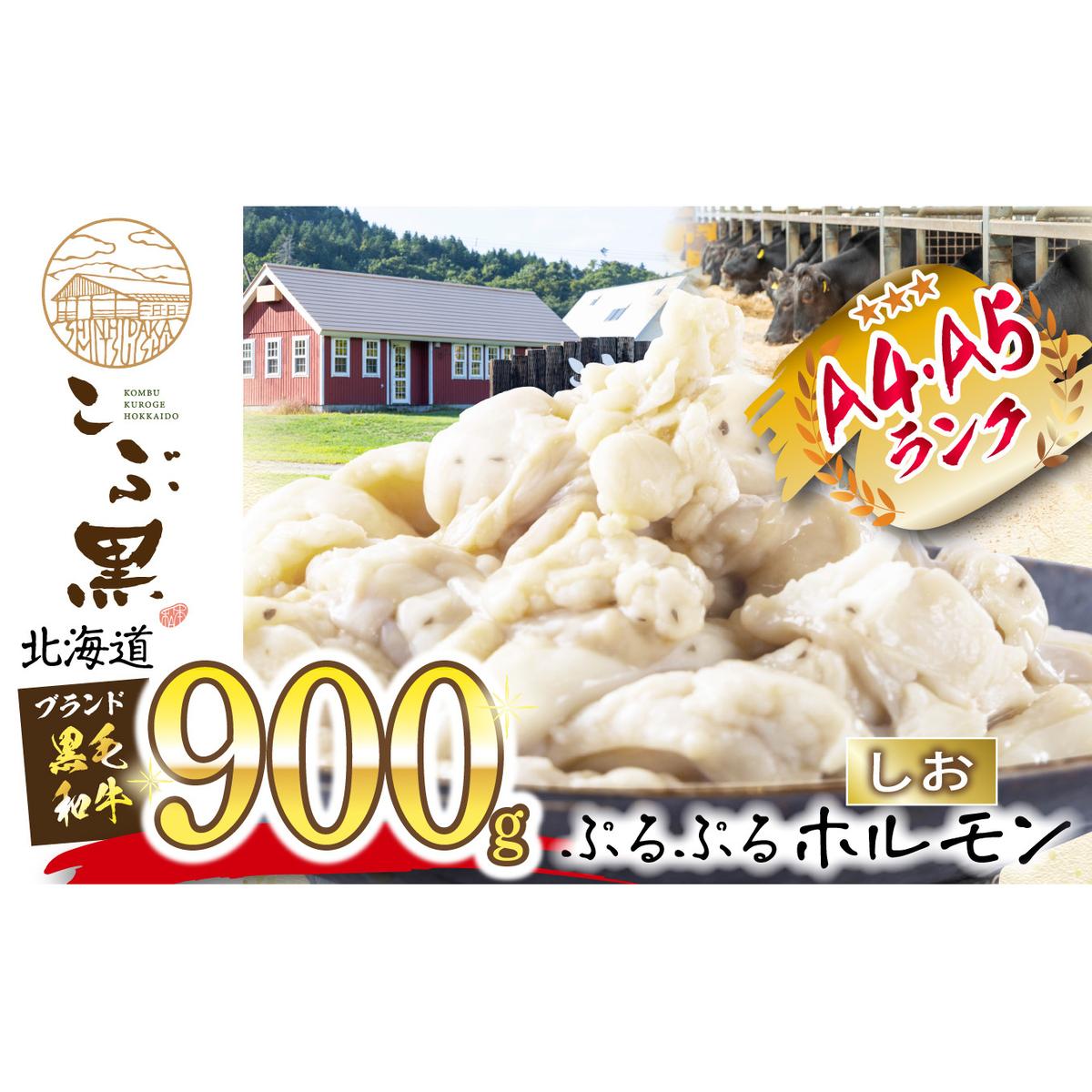 北海道産 黒毛和牛 こぶ黒 和牛 しお ホルモン 計 900g (300g×3パック)北海道新ひだか町20000肉