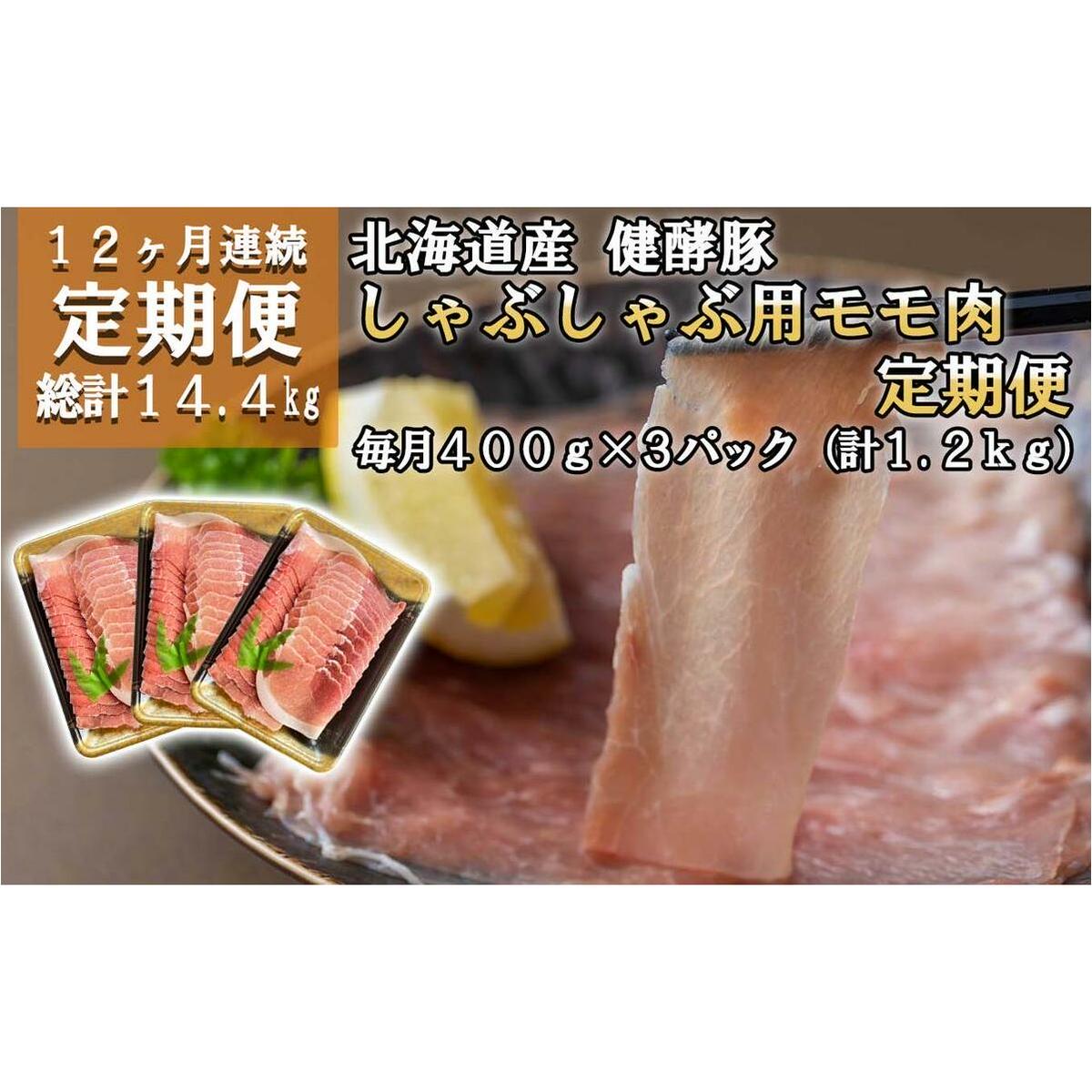 < 定期便12回 > 北海道産 健酵豚 しゃぶしゃぶ用モモ肉 計 1.2kg ( 全 14.4kg )北海道新ひだか町149000肉
