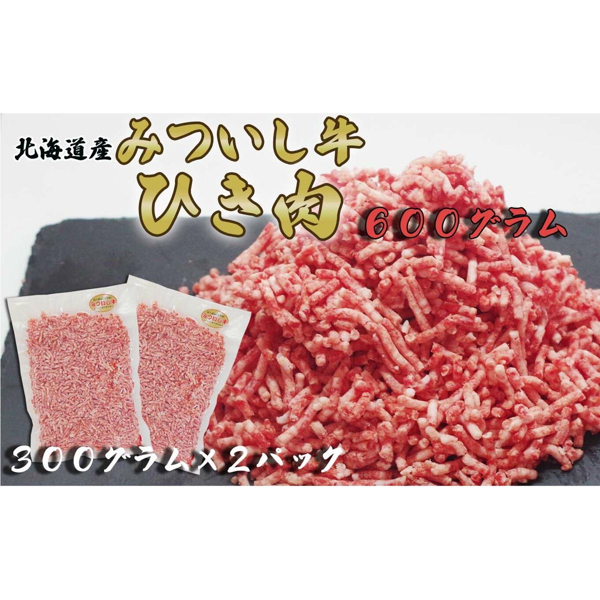 北海道産 黒毛和牛 みついし牛 A5 ひき肉 600g北海道新ひだか町12000肉