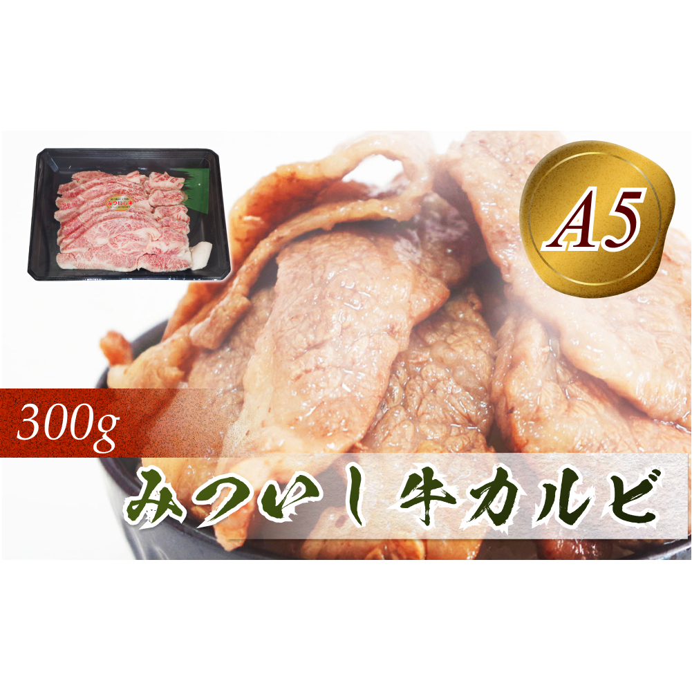 北海道産 黒毛和牛 みついし牛 A5 カルビ 300g北海道新ひだか町12000肉