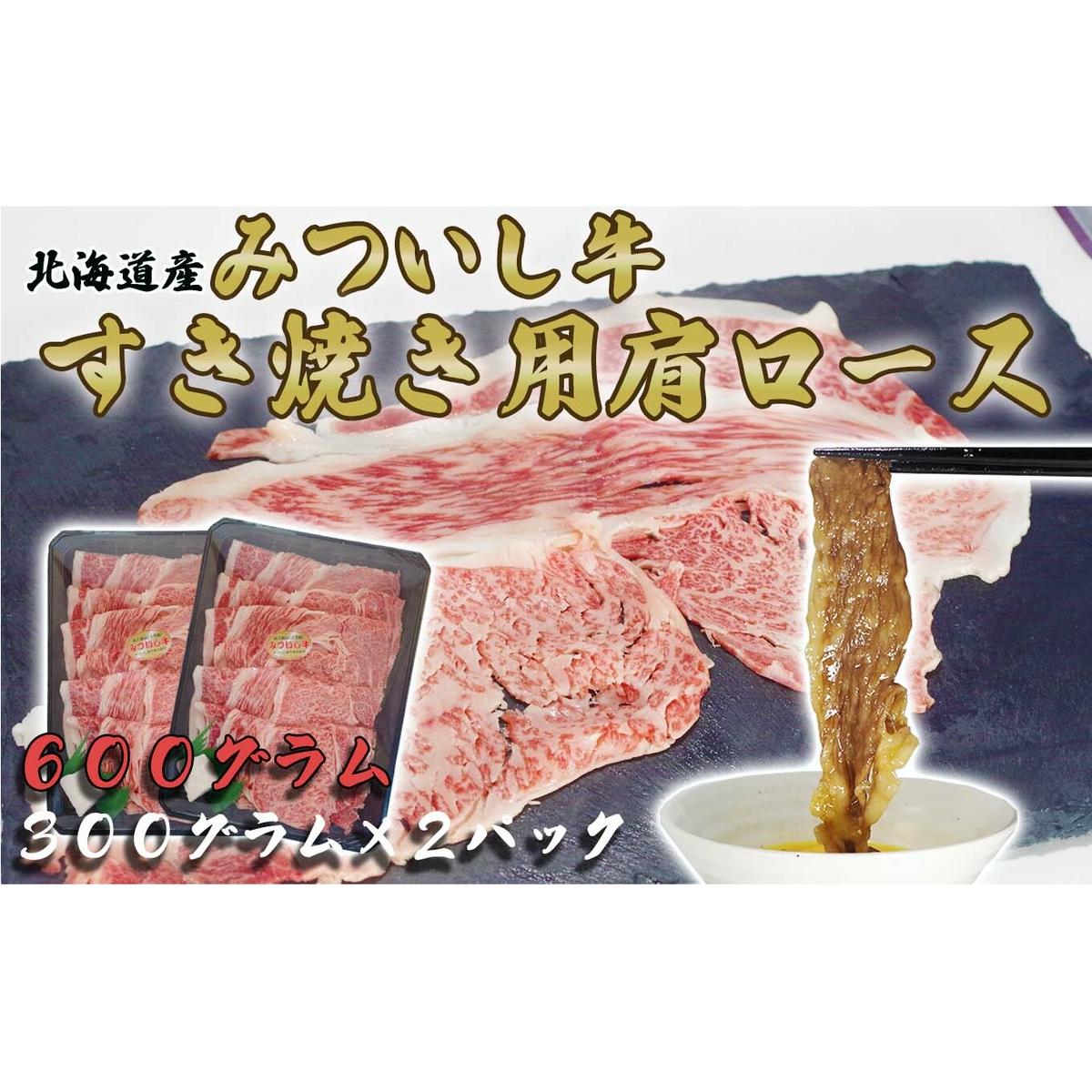 北海道産 黒毛和牛 みついし牛 A5 肩ロース 計 600g ( 300g × 2 )北海道新ひだか町24000肉