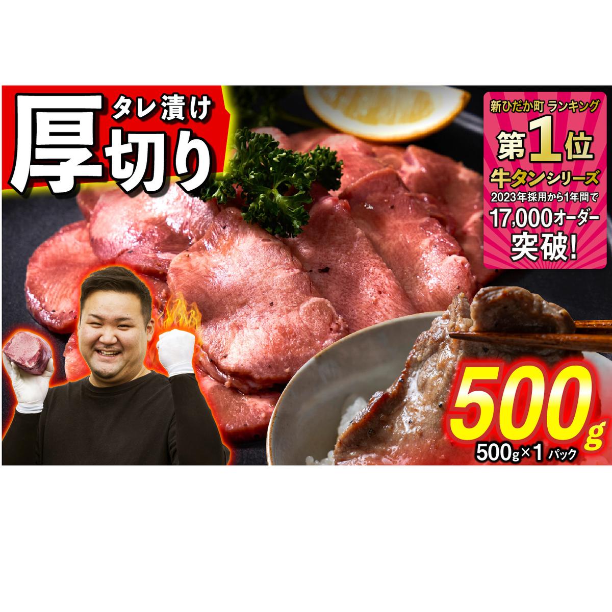 訳なし < 厚切り > 牛タン 500g 北海道 新ひだか 日高 昆布 使用 特製 タレ漬け 味付き 牛肉 肉 牛たん ミツイシコンブ北海道新ひだか町8000肉