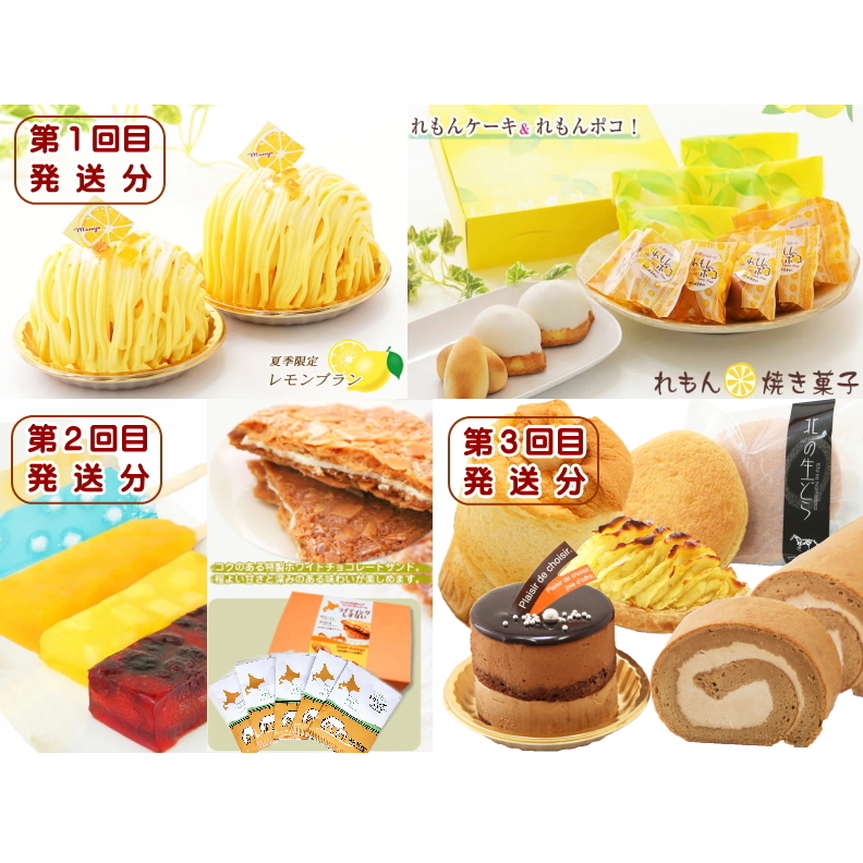 北海道・新ひだか町からスイーツお届け(全3回)頒布会 6月から3回発送北海道新ひだか町58000菓子・スイーツ