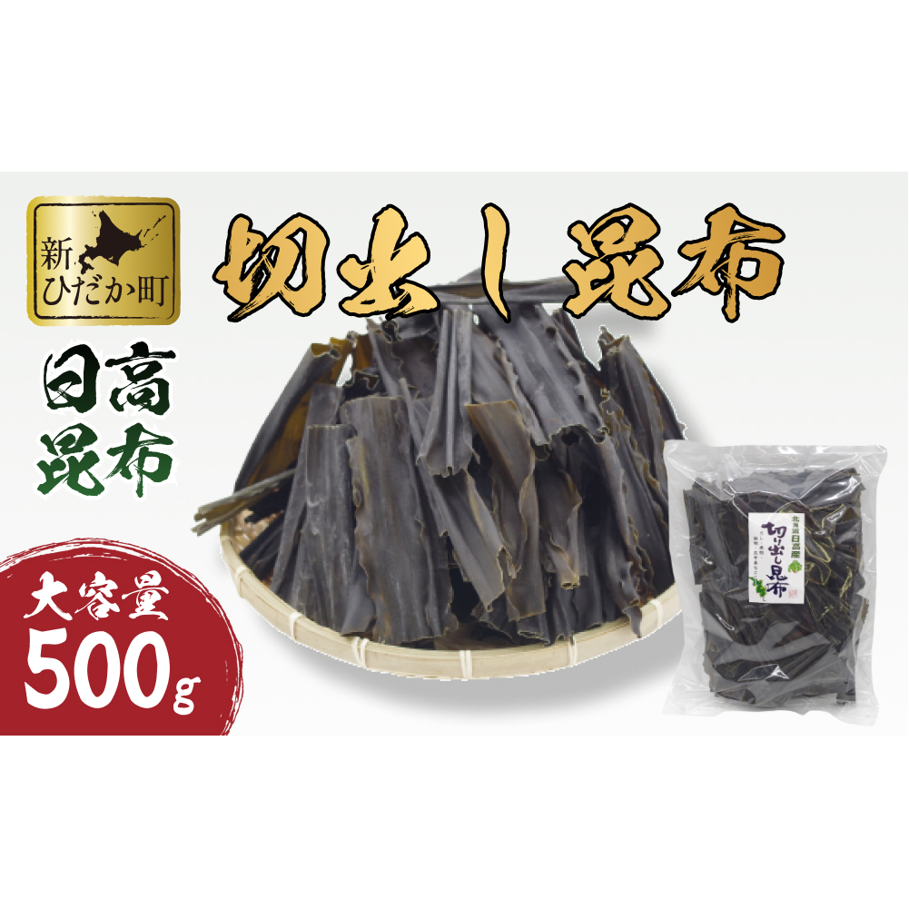 大容量 北海道産 日高昆布 切出し 昆布 500g北海道新ひだか町9000魚介・海産物のり・海藻