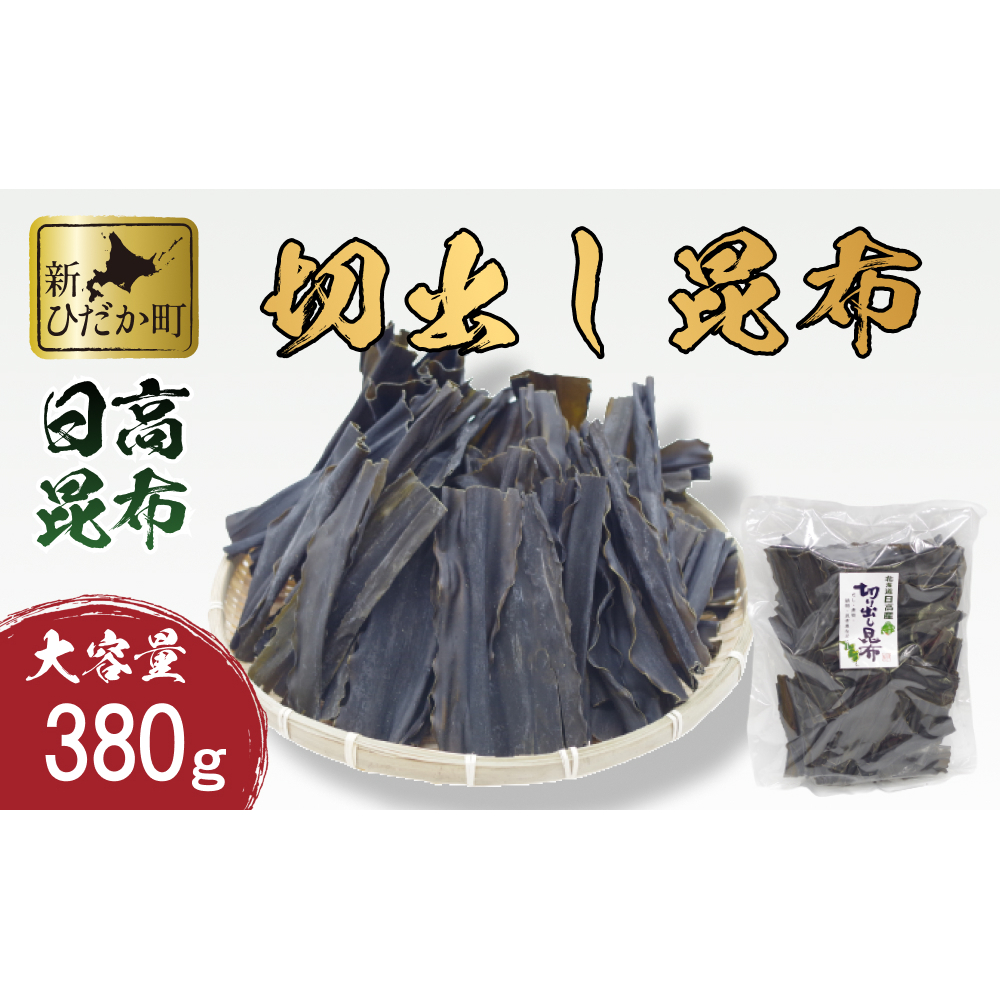 大容量 北海道産 日高昆布 切出し 昆布 380g北海道新ひだか町8500魚介・海産物のり・海藻