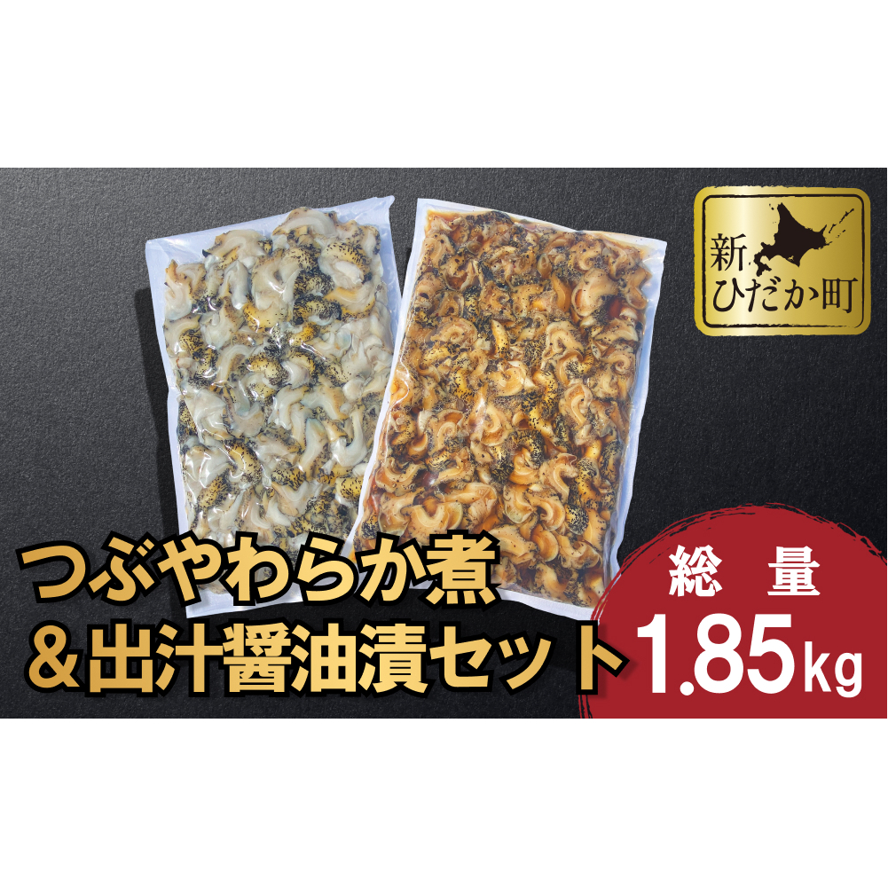 北海道産 つぶ やわらか煮 & 出汁醤油漬 セット 計 1.85kg ( 1kg × 1袋 & 850g × 1袋  )北海道新ひだか町34000魚介・海産物