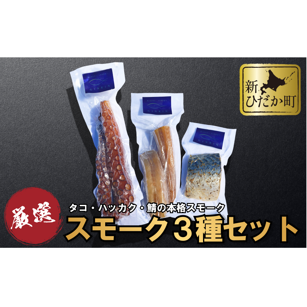 北海道産 本格 スモーク タコ ハッカク サバ 3種 セット北海道新ひだか町13500魚介・海産物イカ・タコ・ウニ