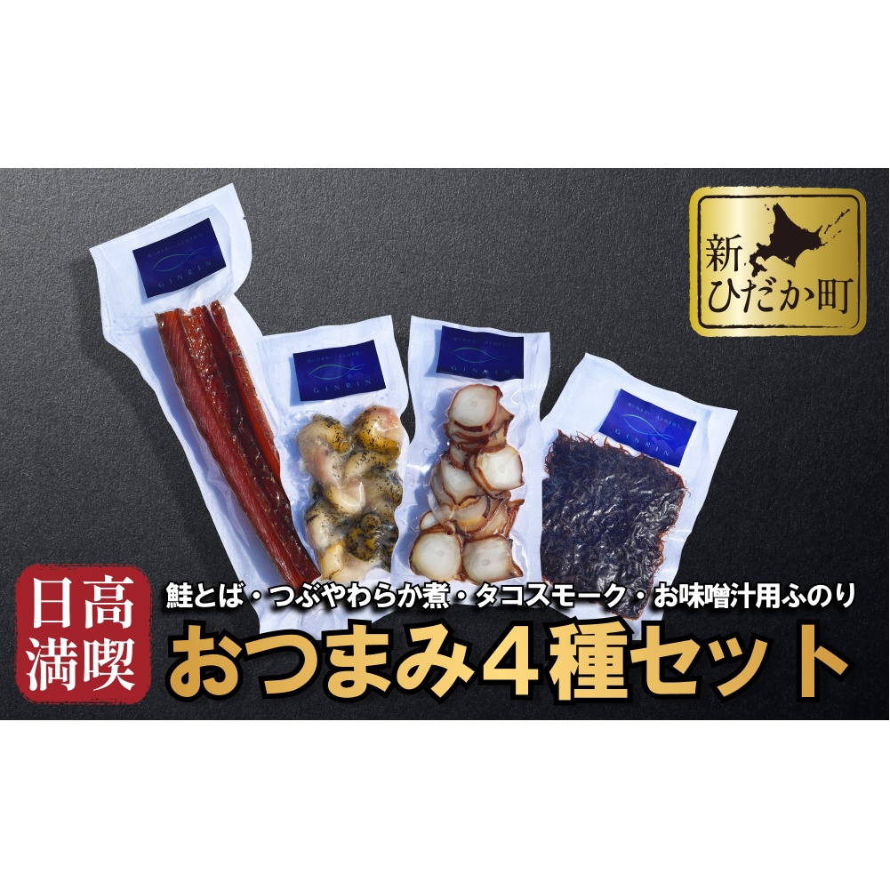 北海道産 日高 満喫 おつまみ 4種 セット北海道新ひだか町10000魚介・海産物その他 魚介・海産物