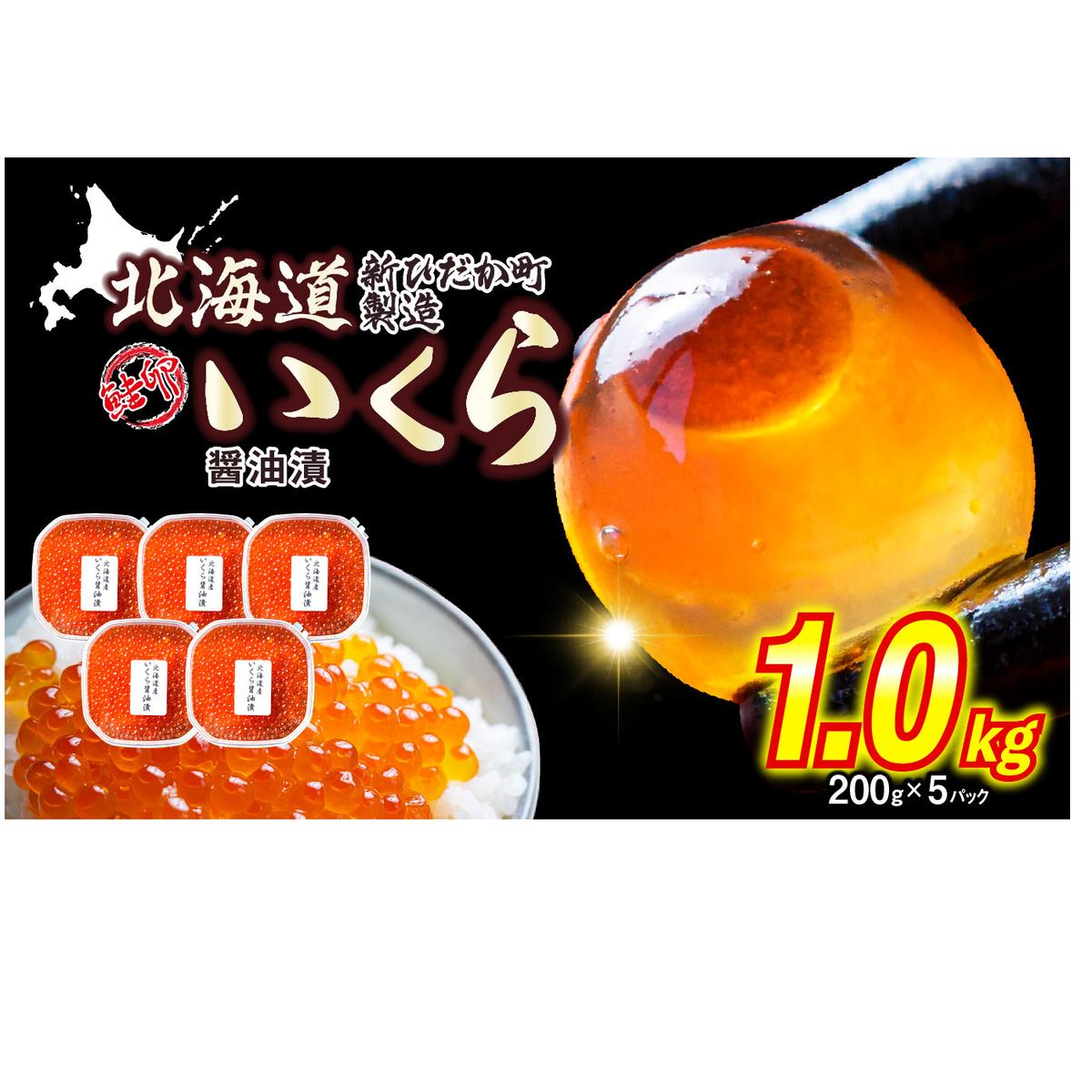 < 12月1日から発送 > 北海道産 いくら 醤油漬 1kg ( 200g × 5パック ) イクラ いくら丼 海鮮丼 鮭卵 魚介 海鮮 海産物 < 予約受付 >北海道新ひだか町94000魚介・海産物