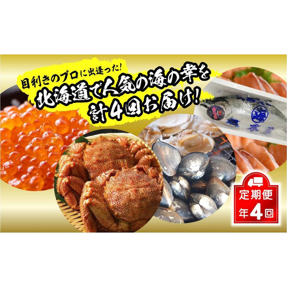 <12月から順次発送>【 定期便 4回 】 北海道産 海の幸 定期便 いくら 500g ( 250 g × 2 パック ) 毛がに 2尾 活きホッキ貝 20個 サクラマス まるごと 1尾 北海道 新ひだか町 < 予約受付 >北海
