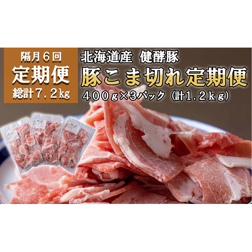 <定期便6回> 北海道産 健酵豚 小間切れ 計 1.2kg (全7.2kg)北海道新ひだか町64500肉