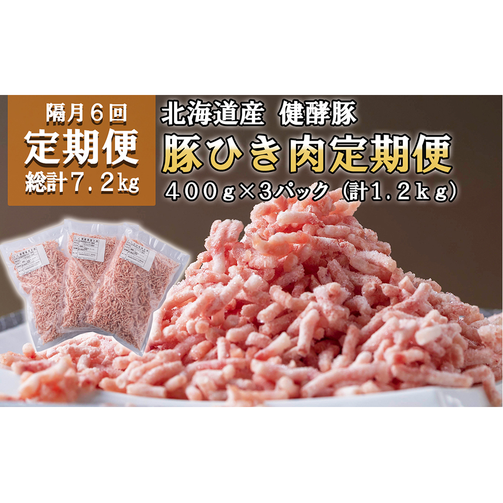 <定期便6回> 北海道産 健酵豚 ひき肉 計 1.2kg (全7.2kg)北海道新ひだか町64500肉